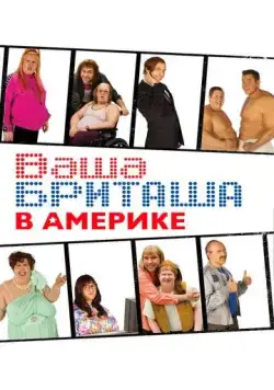 Ваша Бриташа в Америке / Little Britain USA (2008) cериал скачать через торрет бесплатно в хорошем качестве