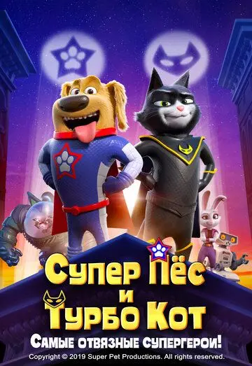 Супер Пёс и Турбо Кот / StarDog and TurboCat (2019) мультфильм скачать через торрет бесплатно в хорошем качестве