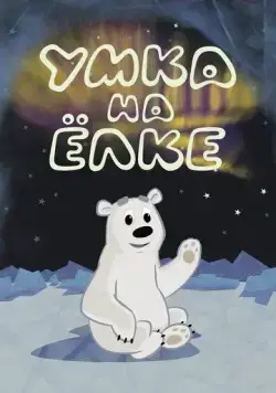 Умка на ёлке (2019) cериал мультфильм скачать через торрет бесплатно в хорошем качестве