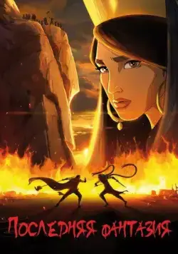 Последняя фантазия / Akharin Dastan (2018) мультфильм скачать через торрет бесплатно в хорошем качестве