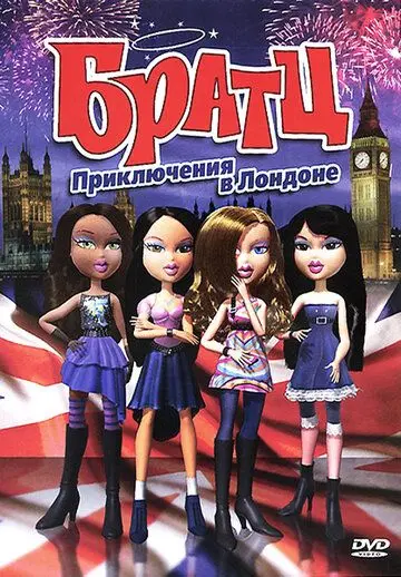 Братц: Приключения в Лондоне / Bratz (2011) мультфильм скачать через торрет бесплатно в хорошем качестве