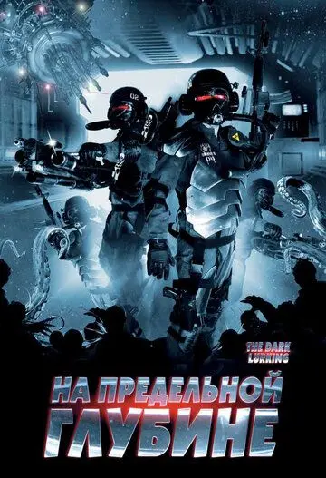 На предельной глубине / The Dark Lurking (2008) фильм скачать через торрет бесплатно в хорошем качестве