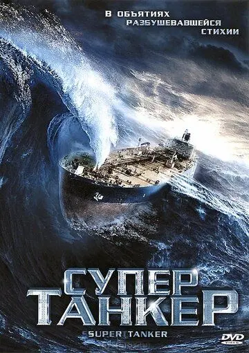 Супертанкер / Super Tanker (2011) фильм скачать через торрет бесплатно в хорошем качестве
