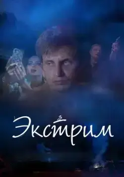 Экстрим (2019) cериал скачать через торрет бесплатно в хорошем качестве