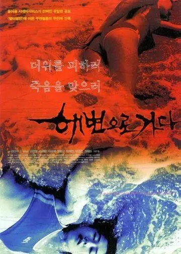 Кровавый пляж / Haebyeoneuro gada (2000) фильм скачать через торрет бесплатно в хорошем качестве
