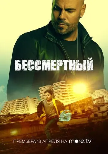 Бессмертный / L'immortale (2019) фильм скачать через торрет бесплатно в хорошем качестве