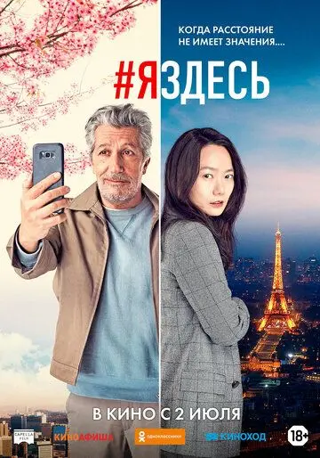 #яздесь / #jesuislà (2019) фильм скачать через торрет бесплатно в хорошем качестве