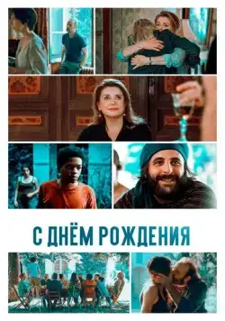 С днём рождения / Fête de famille (2019) фильм скачать через торрет бесплатно в хорошем качестве