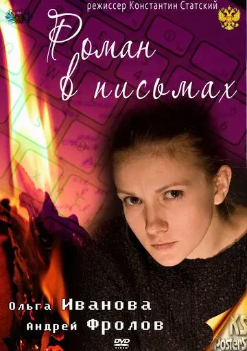 Роман в письмах (2011) cериал скачать через торрет бесплатно в хорошем качестве