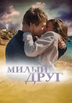 Милый друг / La dernière vie de Simon (2019) фильм скачать через торрет бесплатно в хорошем качестве