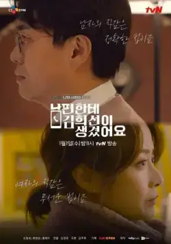 У моего мужа роман с Ким Хи-сон / Nampyeonhante Kim Hee-seoni saenggyeosseoyo (2019) фильм скачать через торрет бесплатно в хорошем качестве