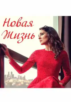 Новая жизнь (2020) фильм скачать через торрет бесплатно в хорошем качестве