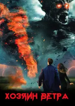 Хозяин ветра / The Wind Walker (2020) фильм скачать через торрет бесплатно в хорошем качестве