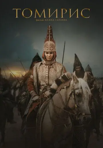 Томирис / Tomiris (2019) фильм скачать через торрет бесплатно в хорошем качестве