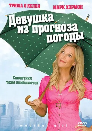Девушка из прогноза погоды / Weather Girl (2009) фильм скачать через торрет бесплатно в хорошем качестве
