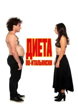 Диета по-итальянски / Ci vuole un fisico (2018) фильм скачать через торрет бесплатно в хорошем качестве