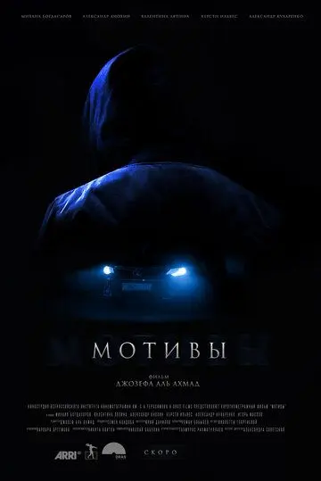 Мотивы (2018) фильм скачать через торрет бесплатно в хорошем качестве