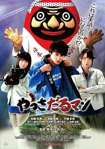 Яссадарумэн / Yassadaru Man (2018) фильм скачать через торрет бесплатно в хорошем качестве