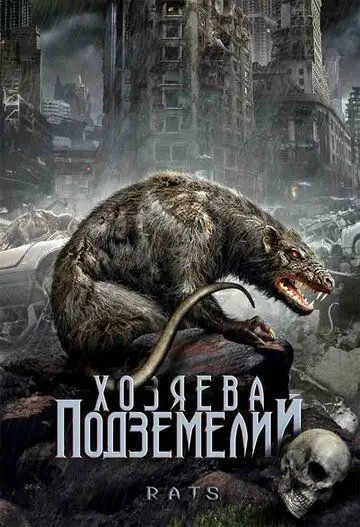 Хозяева подземелий / Rats (2003) фильм скачать через торрет бесплатно в хорошем качестве