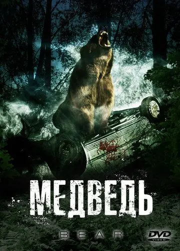 Медведь / Bear (2009) фильм скачать через торрет бесплатно в хорошем качестве