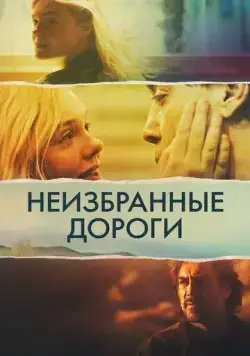 Неизбранные дороги / The Roads Not Taken (2020) фильм скачать через торрет бесплатно в хорошем качестве