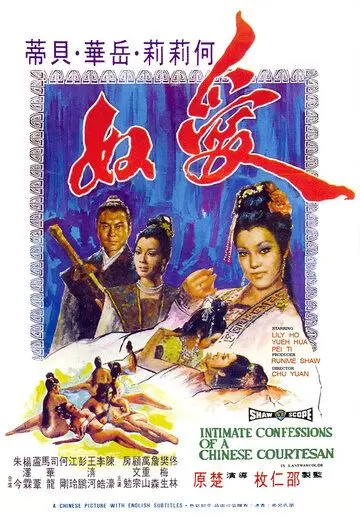 Интимная исповедь китайских куртизанок / Ai nu (1972) фильм скачать через торрет бесплатно в хорошем качестве