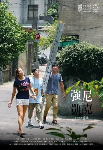 Пропавший Джонни / Qiang ni kai ke (2017) фильм скачать через торрет бесплатно в хорошем качестве