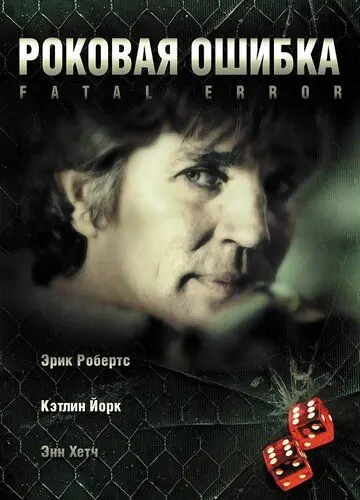 Роковая ошибка / Fatal Desire (2006) фильм скачать через торрет бесплатно в хорошем качестве