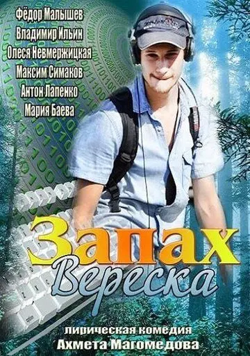 Запах вереска (2013) фильм скачать через торрет бесплатно в хорошем качестве