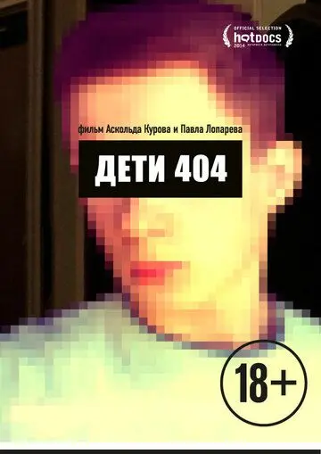Дети 404 (2014) фильм скачать через торрет бесплатно в хорошем качестве