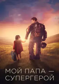 Мой папа – супергерой / Copperman (2019) фильм скачать через торрет бесплатно в хорошем качестве