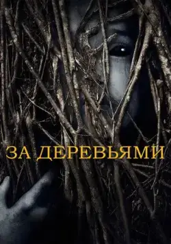 За деревьями / Behind the Trees (2019) фильм скачать через торрет бесплатно в хорошем качестве