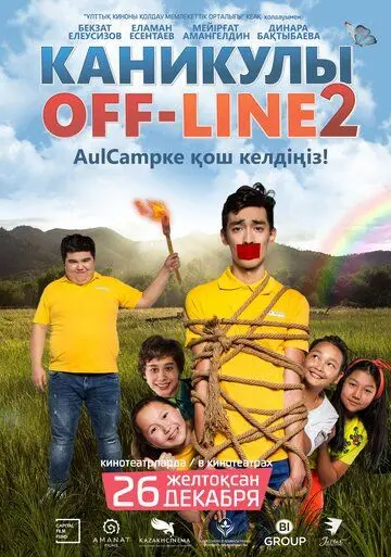 Каникулы off-line 2 (2019) фильм скачать через торрет бесплатно в хорошем качестве
