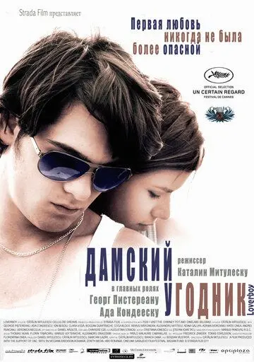 Дамский угодник / Loverboy (2011) фильм скачать через торрет бесплатно в хорошем качестве