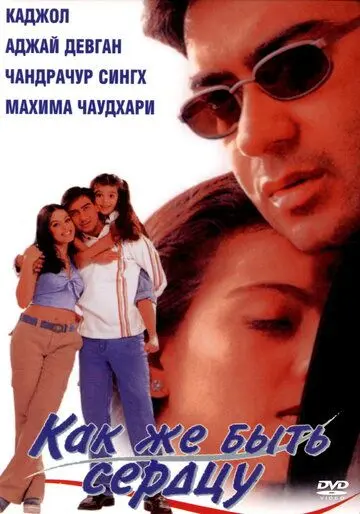 Как же быть сердцу / Dil Kya Kare (1999) фильм скачать через торрет бесплатно в хорошем качестве