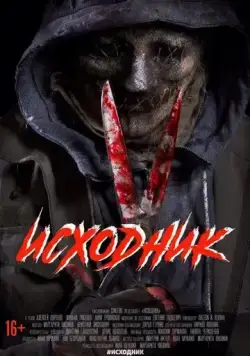 Исходник (2019) cериал скачать через торрет бесплатно в хорошем качестве