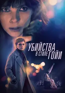 Убийства в стиле Гойи / El asesino de los caprichos (2019) фильм скачать через торрет бесплатно в хорошем качестве