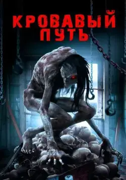 Кровавый путь / Road to Red (2016) фильм скачать через торрет бесплатно в хорошем качестве