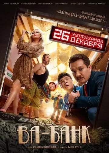 Ва-банк (2019) фильм скачать через торрет бесплатно в хорошем качестве