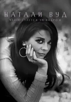 Натали Вуд: Что остается за кадром / Natalie Wood: What Remains Behind (2020) фильм скачать через торрет бесплатно в хорошем качестве