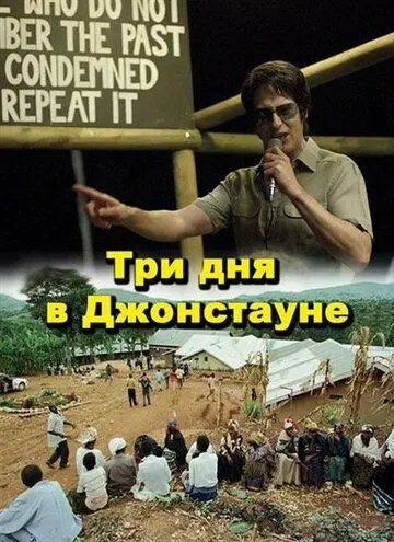 Три дня в Джонстауне / Jonestown: Paradise Lost (2007) фильм скачать через торрет бесплатно в хорошем качестве