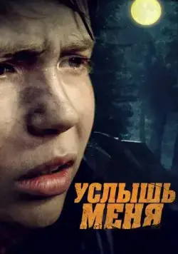 Услышь меня (2018) cериал скачать через торрет бесплатно в хорошем качестве