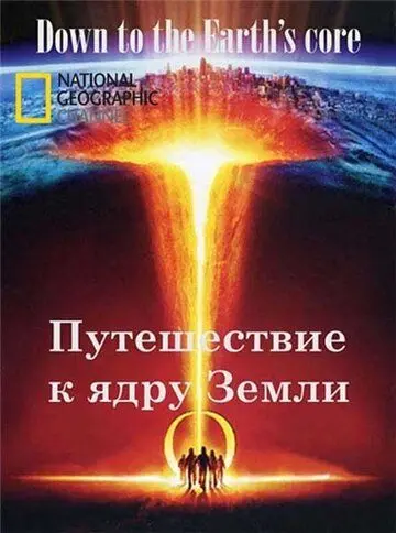 Путешествие к ядру Земли / Down to the Earth's Core (2012) фильм скачать через торрет бесплатно в хорошем качестве