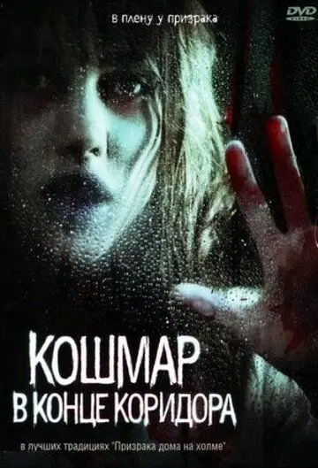 Кошмар в конце коридора / Nightmare at the End of the Hall (2008) фильм скачать через торрет бесплатно в хорошем качестве