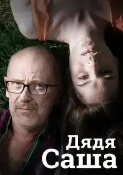 Дядя Саша (2018) cериал скачать через торрет бесплатно в хорошем качестве