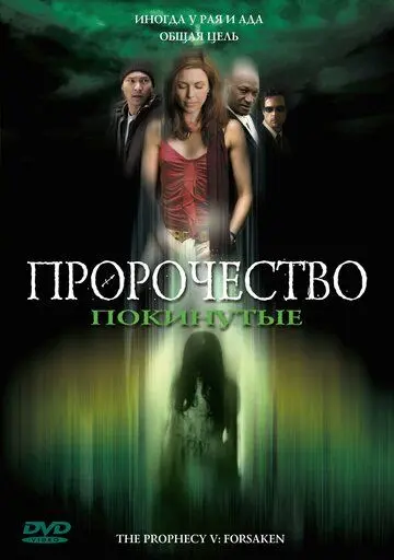Пророчество 5: Покинутые / The Prophecy: Forsaken (2005) фильм скачать торрент файле бесплатно Скачать Пророчество 5: Покинутые / The Prophecy: Forsaken(2005) фильм с торрента бесплатно