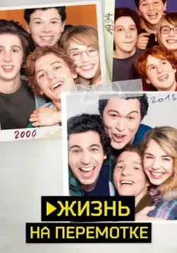 Жизнь на перемотке / Play (2019) фильм скачать через торрет бесплатно в хорошем качестве
