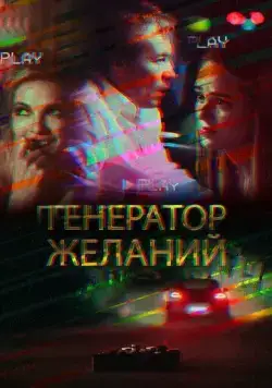 Генератор желаний (2018) фильм скачать через торрет бесплатно в хорошем качестве