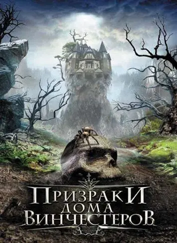 Призраки дома Винчестеров / Haunting of Winchester House (2009) фильм скачать через торрет бесплатно в хорошем качестве