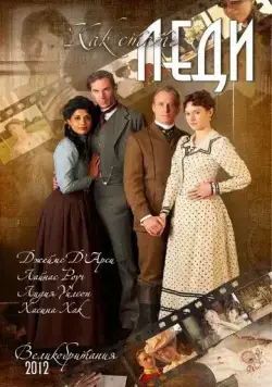 Как стать леди / The Making of a Lady (2012) фильм скачать через торрет бесплатно в хорошем качестве